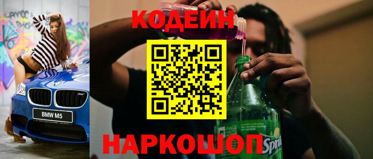 закладки  Вход с VPN  Сокол  Кодеиновый сироп Lean Purple Drank 